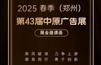 邀请函：2025 春季（郑州）第 43 届中原广告展